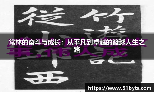 常林的奋斗与成长：从平凡到卓越的篮球人生之路