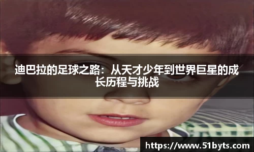 迪巴拉的足球之路：从天才少年到世界巨星的成长历程与挑战
