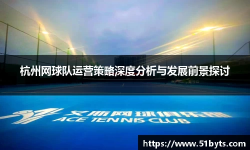 杭州网球队运营策略深度分析与发展前景探讨