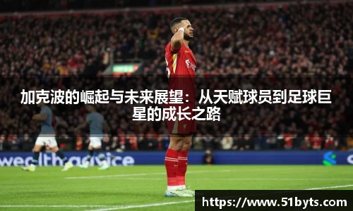 加克波的崛起与未来展望：从天赋球员到足球巨星的成长之路