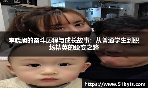 李晓旭的奋斗历程与成长故事：从普通学生到职场精英的蜕变之路