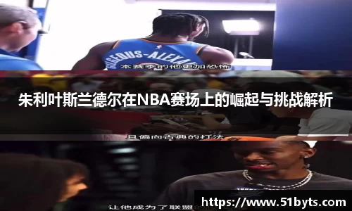 朱利叶斯兰德尔在NBA赛场上的崛起与挑战解析