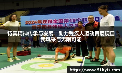 特奥精神传承与发展:助力残疾人运动员展现自我风采与无限可能