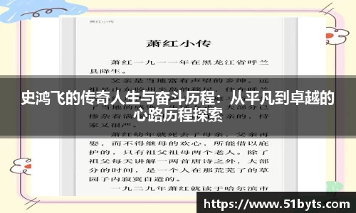史鸿飞的传奇人生与奋斗历程：从平凡到卓越的心路历程探索