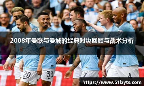 2008年曼联与曼城的经典对决回顾与战术分析
